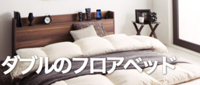 ダブルのフロアベッド