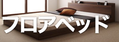 フロアベッド