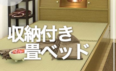 収納付き畳ベッド
