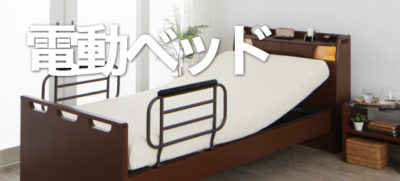 電動ベッド