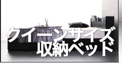 クイーンサイズの収納ベッド