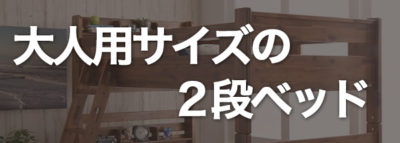 大人用二段ベッド