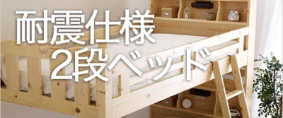 耐震二段ベッド